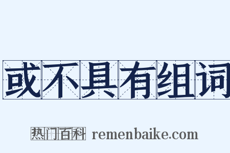 或不具有组词是什么意思的图片